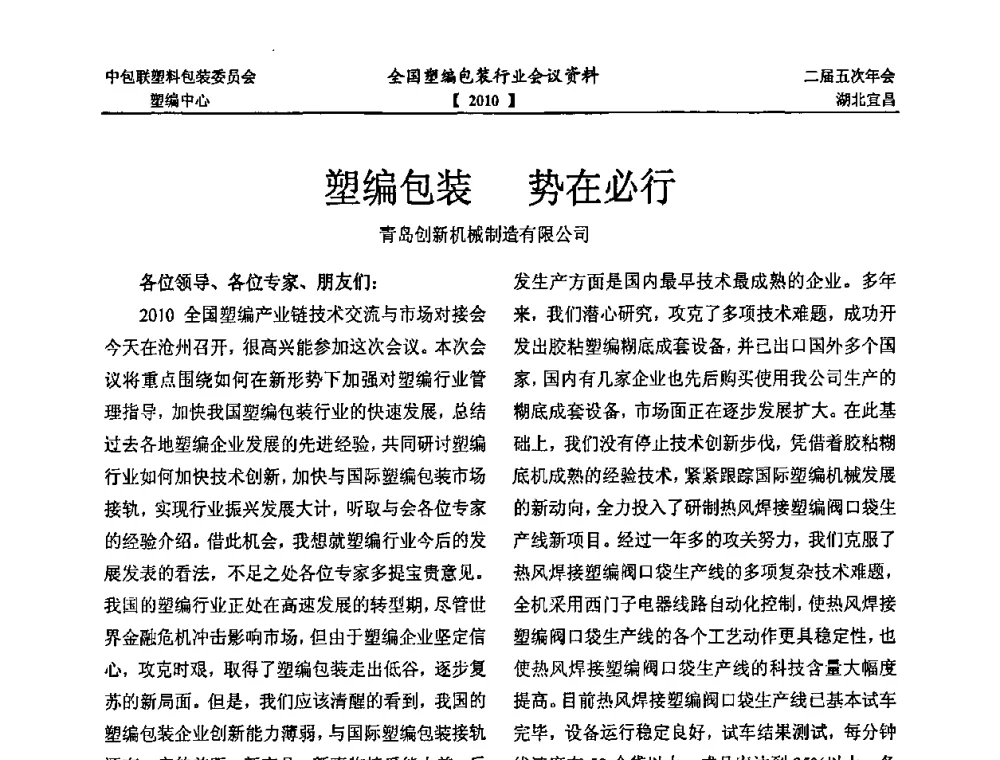 塑编包装 势在必行 - 中国包装联合会塑料制品包装委员会塑料编织行业协作中心第二届第五次年会暨国内外塑编包装行业发展、新标准修订、技术论坛