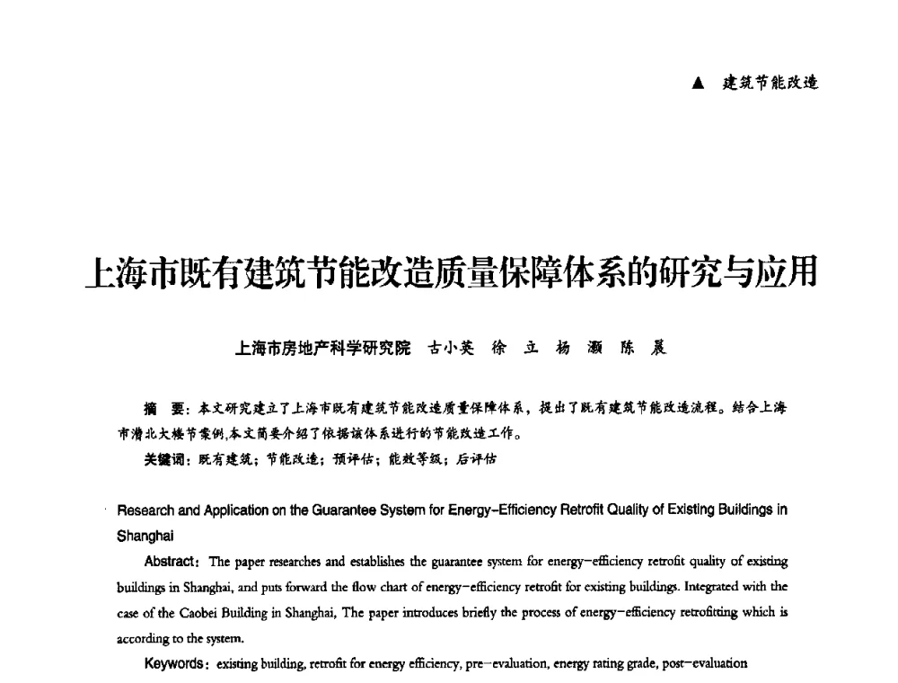 上海市既有建筑节能改造质量保障体系的研究与应用 - “十一五”全国建筑节能技术创新成果应用交流会暨2010年年会