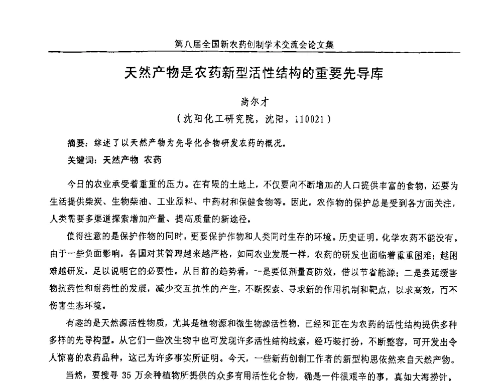 天然产物是农药新型活性结构的重要先导库 - 第八届全国新农药创制学术交流会