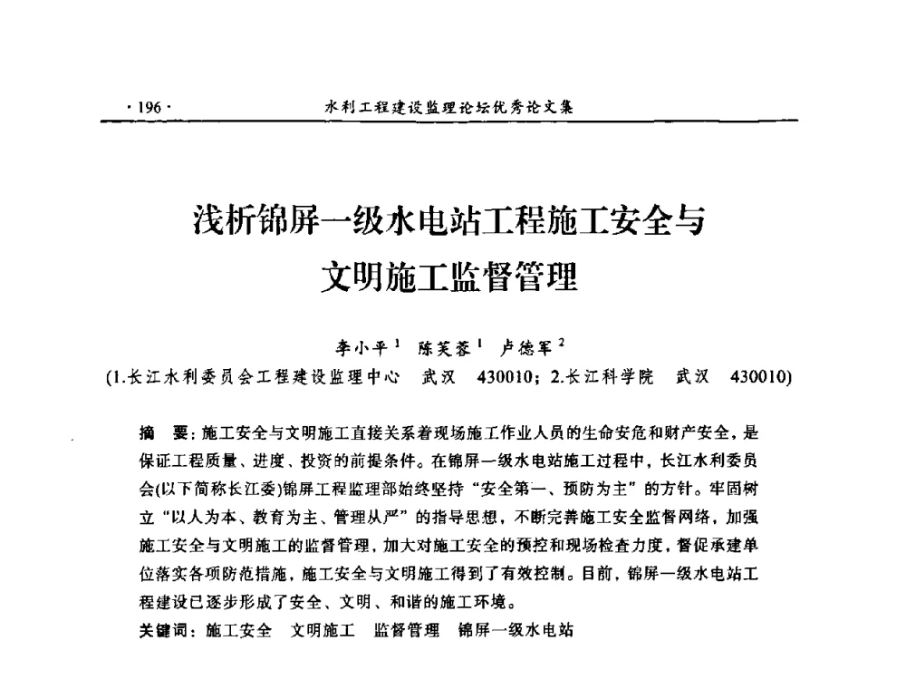 浅析锦屏一级水电站工程施工安全与文明施工监督管理 - 2009年全国水利工程建设监理论坛