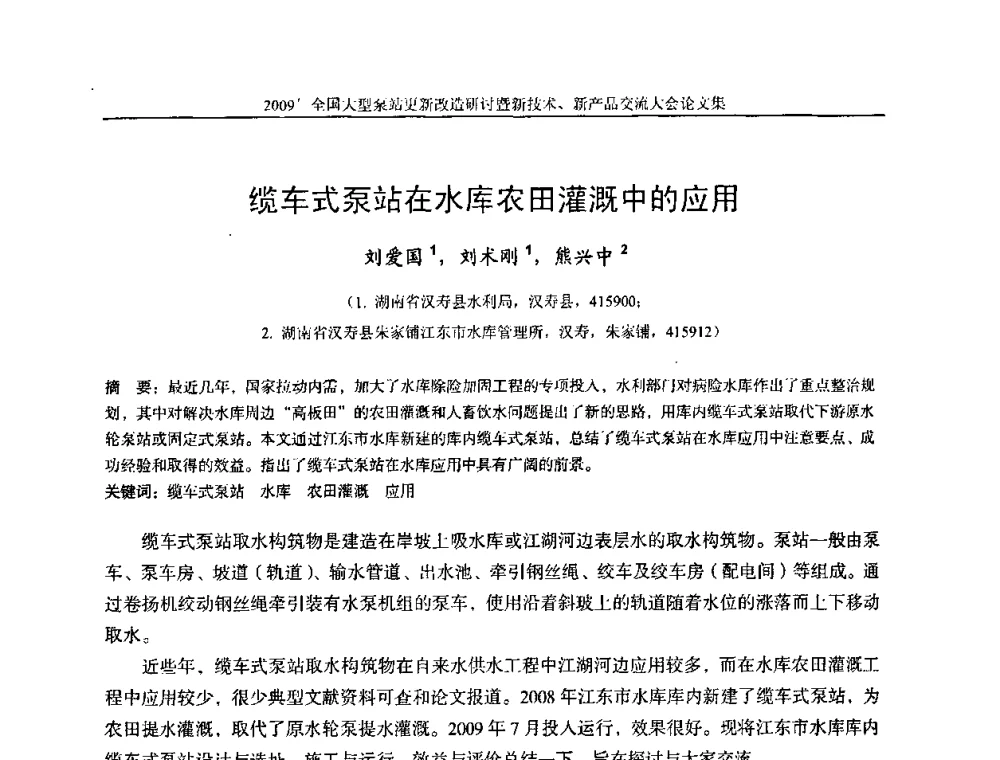 缆车式泵站在水库农田灌溉中的应用 - 2009全国大型泵站更新改造研讨暨新技术、新产品交流大会