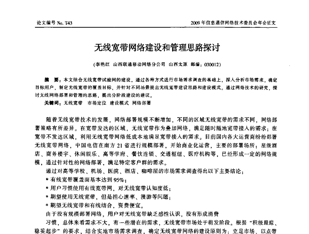 无线宽带网络建设和管理思路探讨 - 中国通信学会信息通信网络技术委员会2009年年会