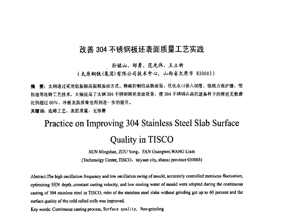改善304不锈钢板坯表面质量工艺实践 - 第四届发展中国家连铸国际会议
