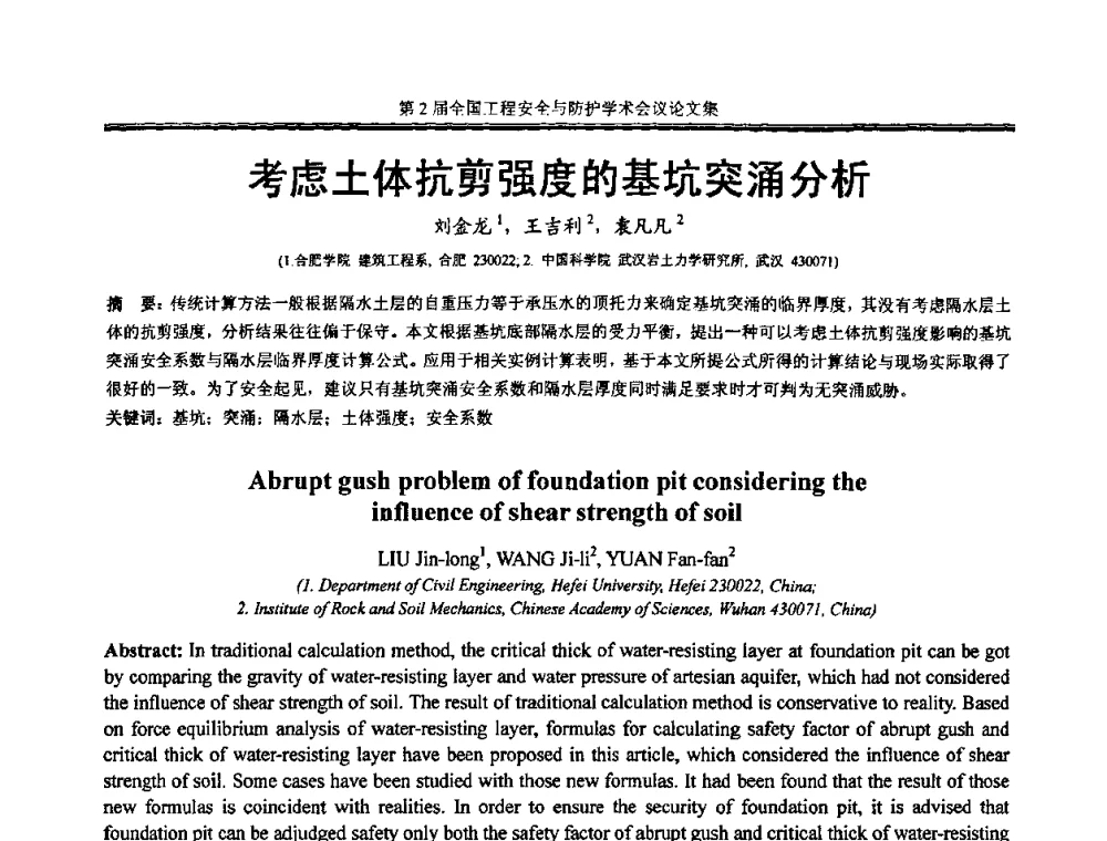 考虑土体抗剪强度的基坑突涌分析 - 第2届全国工程安全与防护学术会议