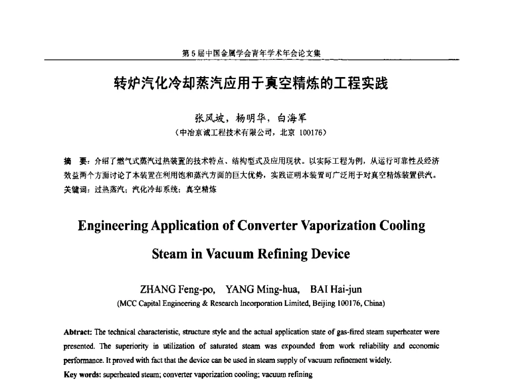 转炉汽化冷却蒸汽应用于真空精炼的工程实践 - 第5届中国金属学会青年学术年会