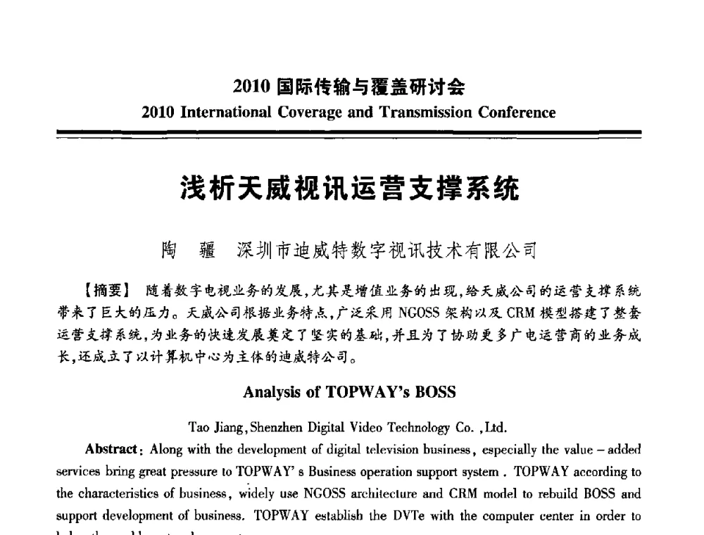 浅析天威视讯运营支撑系统 - 2010国际传输与覆盖研讨会