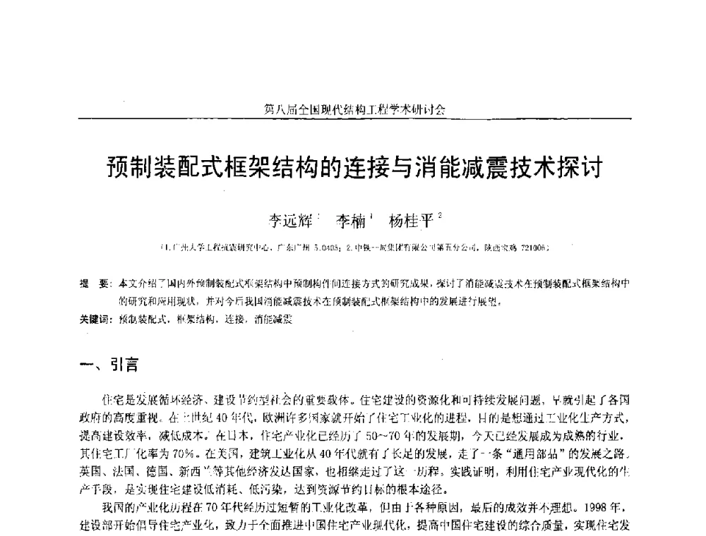 预制装配式框架结构的连接与消能减震技术探讨 - 庆祝刘锡良教授八十华诞暨第八届全国现代结构工程学术研讨会