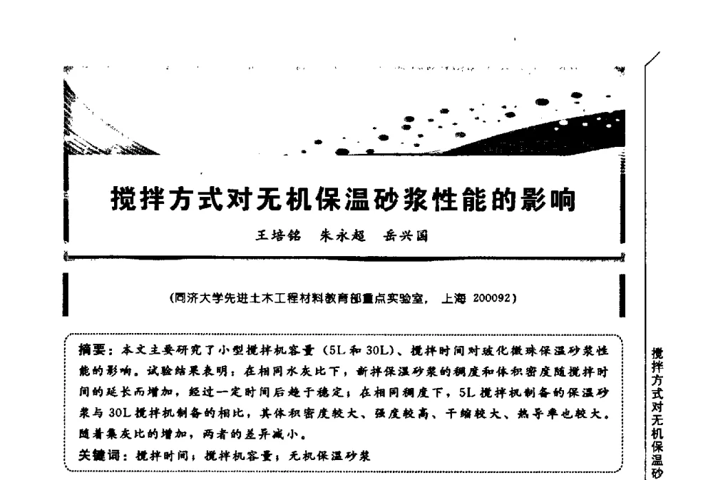 搅拌方式对无机保温砂浆性能的影响 - 第三届全国商品砂浆学术会议