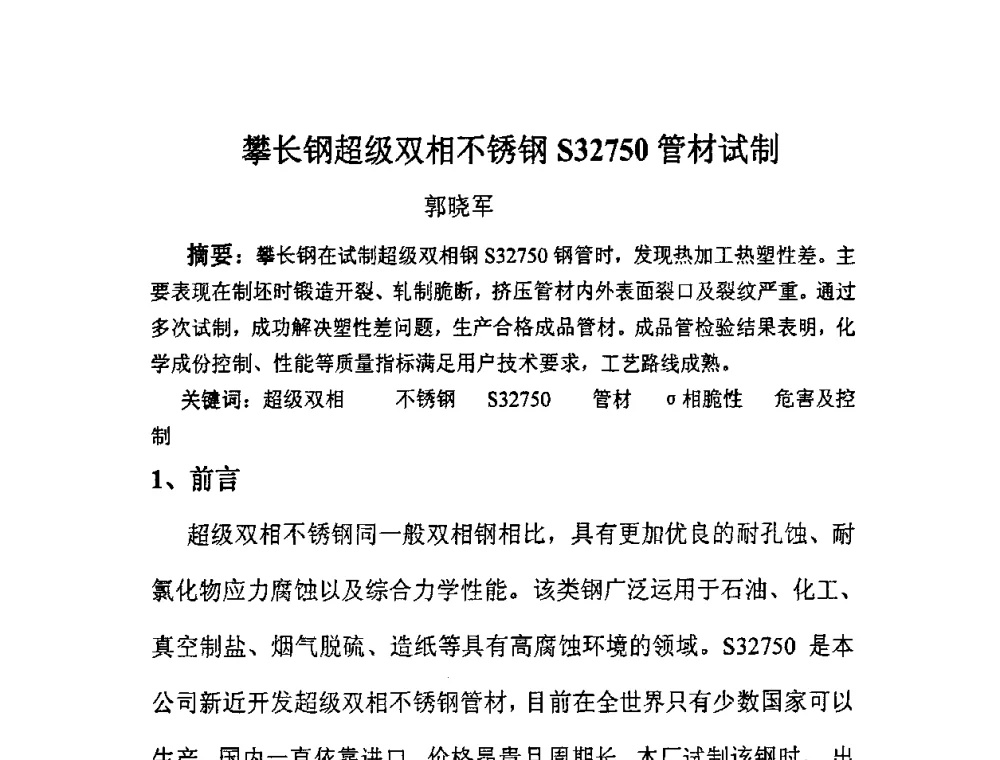 攀长钢超级双相不锈钢S32750管材试制 - 全国耐蚀金属材料第十二届学术年会