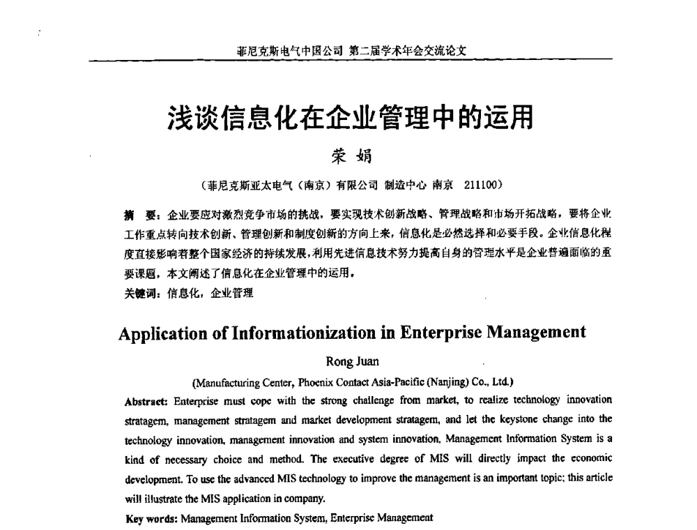 浅谈信息化在企业管理中的运用 - 第二届菲尼克斯电气学术年会