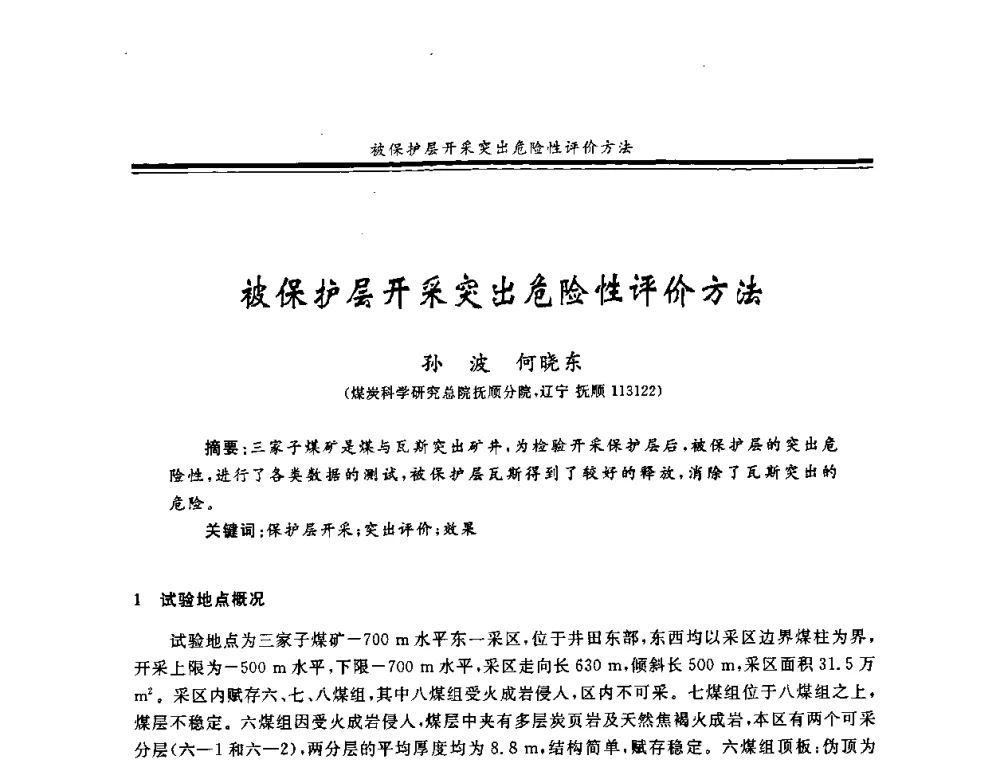 被保护层开采突出危险性评价方法 - 2008年全国煤矿安全学术年会
