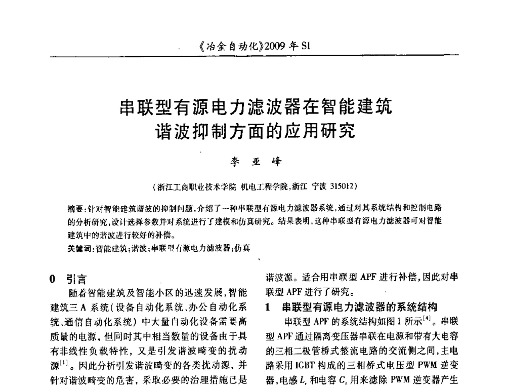 串联型有源电力滤波器在智能建筑谐波抑制方面的应用研究 - 全国冶金自动化信息网2009年会