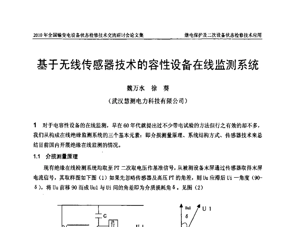 基于无线传感器技术的容性设备在线监测系统 - 2010年全国输变电设备状态检修技术交流研讨会