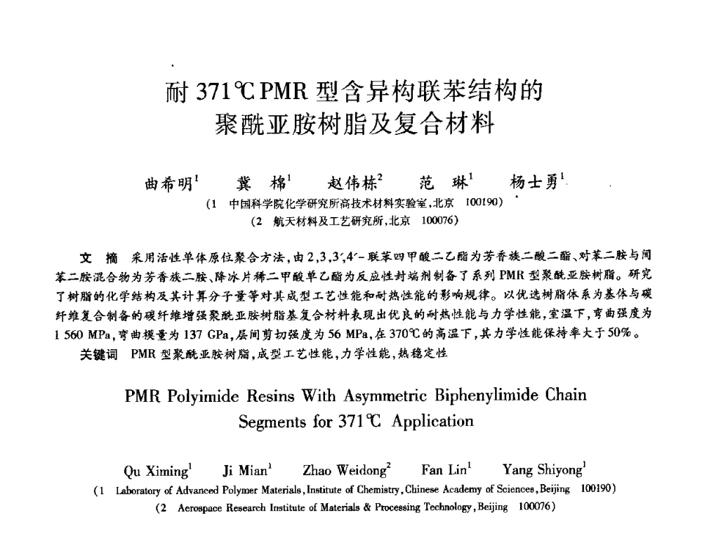 耐371C PMR型含异构联苯结构的聚酰亚胺树脂及复合材料 - 第九届全国先进功能复合材料技术学术交流会