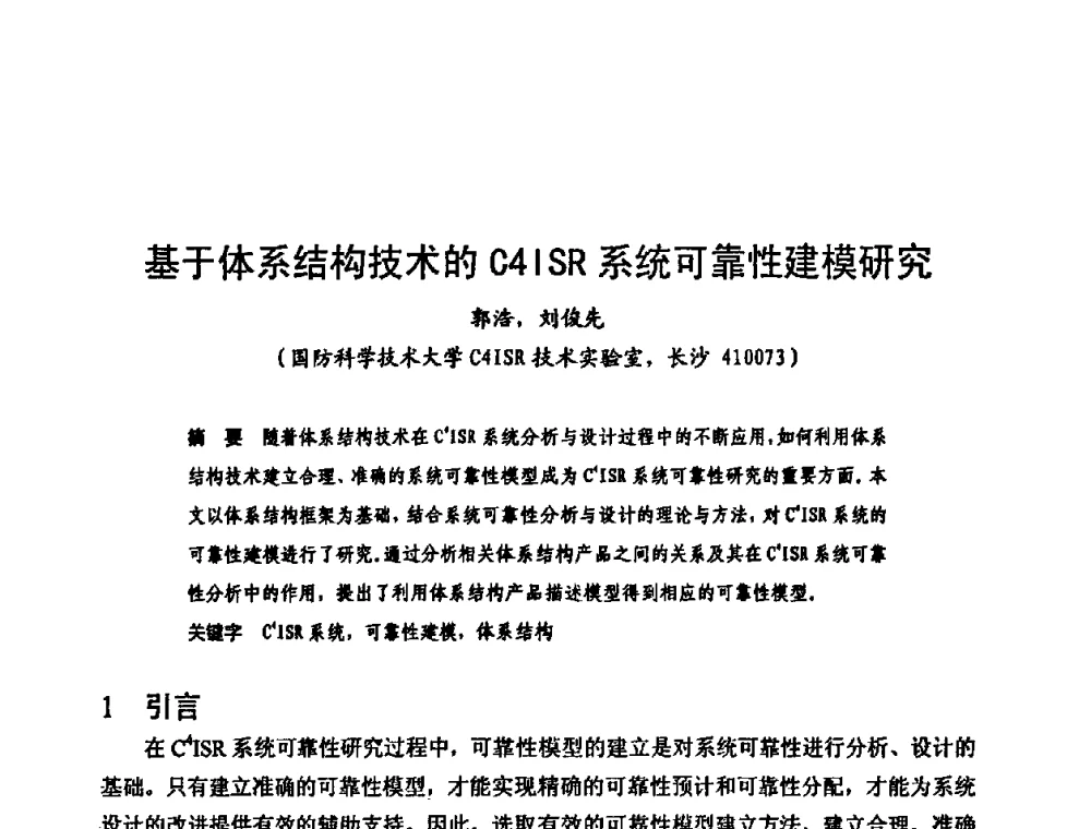 基于体系结构技术的C4ISR系统可靠性建模研究 - 中国电子学会可靠性分会第十四届学术年会