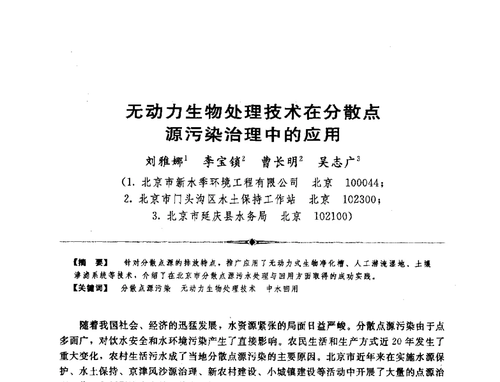 无动力生物处理技术在分散点源污染治理中的应用 - 全国农村饮水安全技术交流研讨会