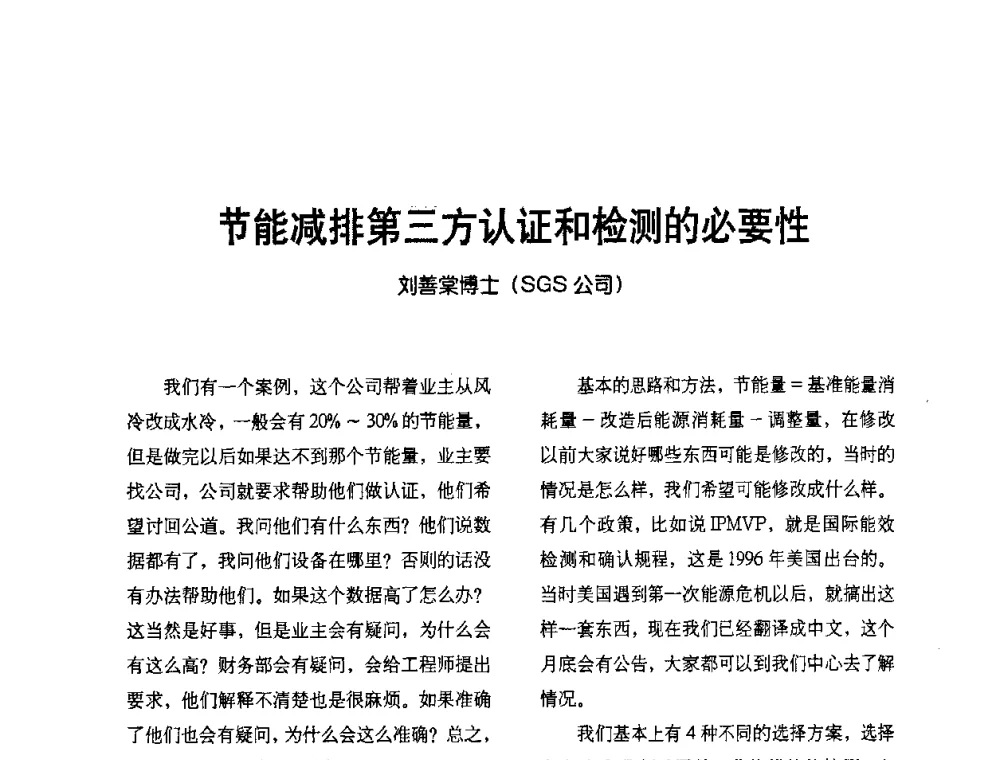 节能减排第三方认证和检测的必要性 - 2009节能减排和新能源论坛