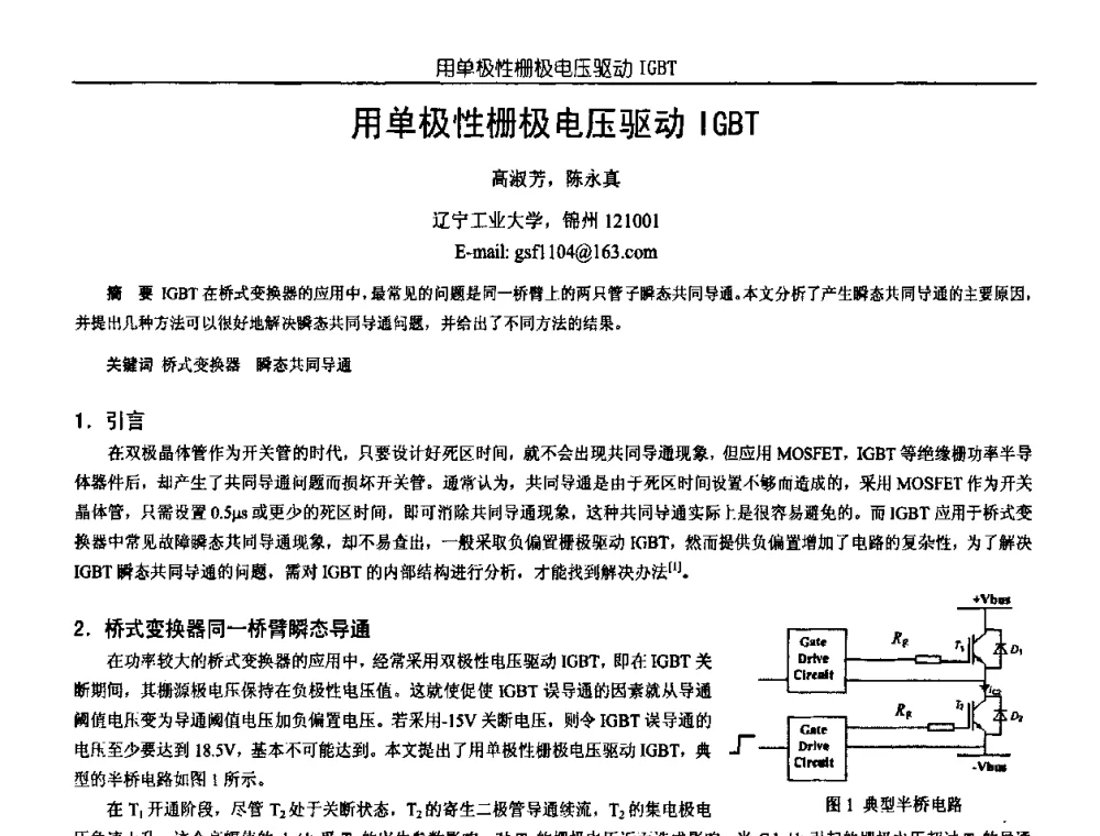 用单极性栅极电压驱动IGBT - 中国电源学会第18届全国电源技术年会