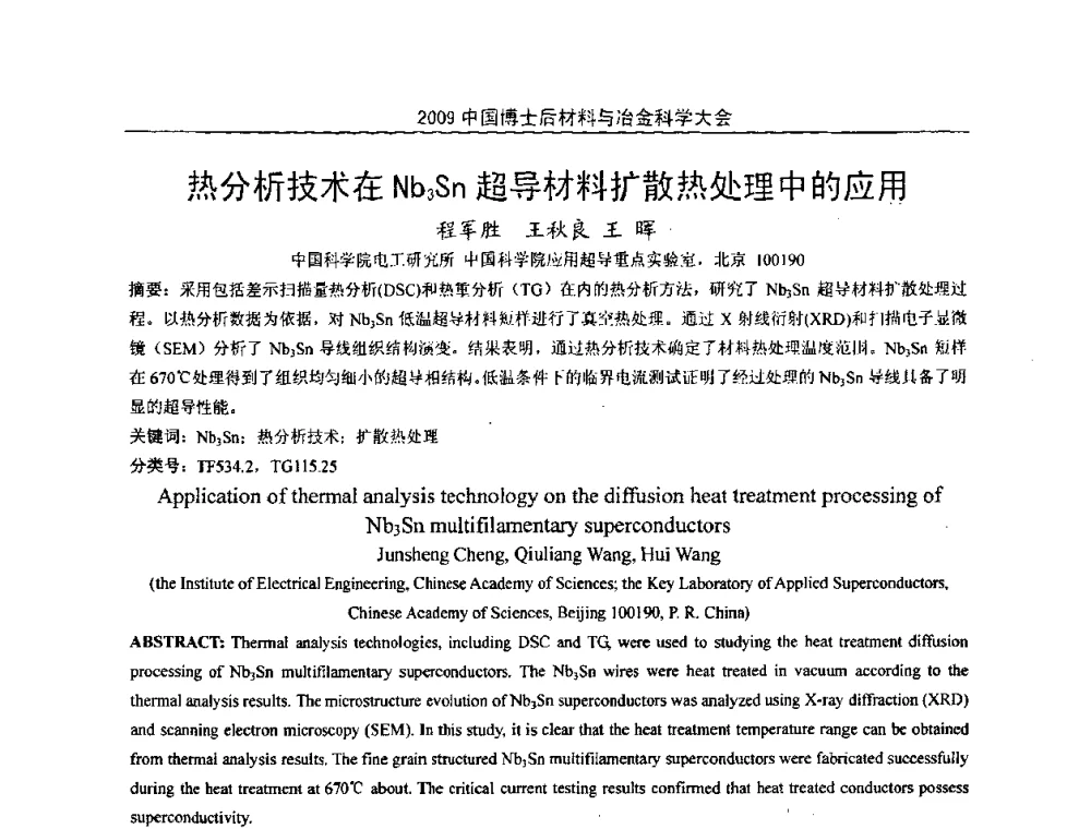 热分析技术在Nb3Sn超导材料扩散热处理中的应用 - 2009中国博士后材料与冶金科学大会