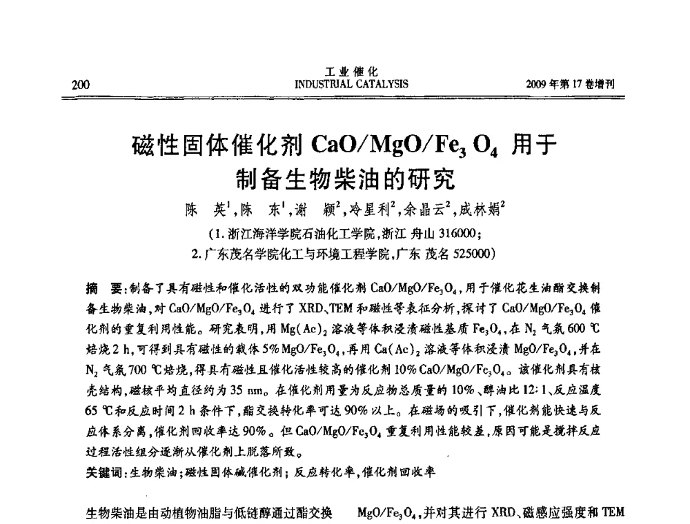 磁性固体催化剂CaO_MgO_Fe3O4用于制备生物柴油的研究 - 第六届全国工业催化技术及应用年会