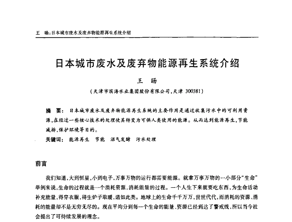 日本城市废水及废弃物能源再生系统介绍 - 天津市土木工程学会给水排水分科学会第六届第一次年会