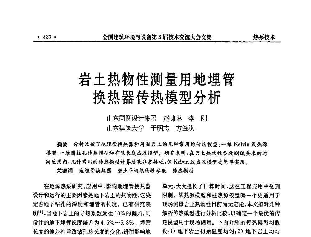岩土热物性测量用地埋管换热器传热模型分析 - 全国建筑环境与设备第3届技术交流大会