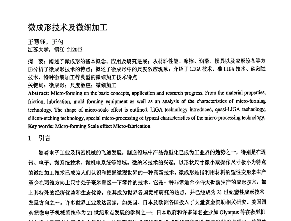 微成形技术及微细加工 - 第十一届全国塑性工程学术年会