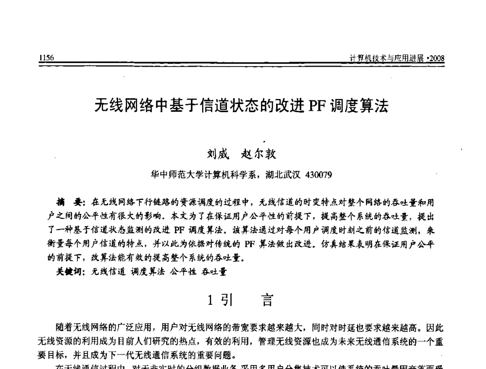 无线网络中基于信道状态的改进PF调度算法 - 全国第19届计算机技术与应用学术会议(CACIS·2008)