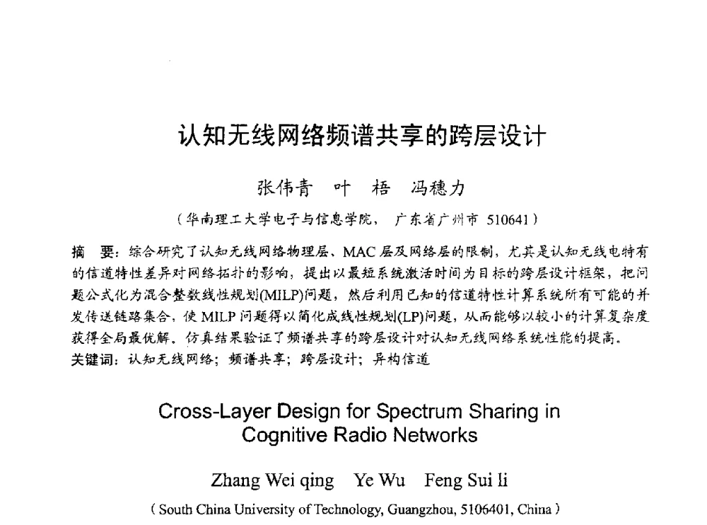 认知无线网络频谱共享的跨层设计 - 2009年通信理论与信号处理学术年会