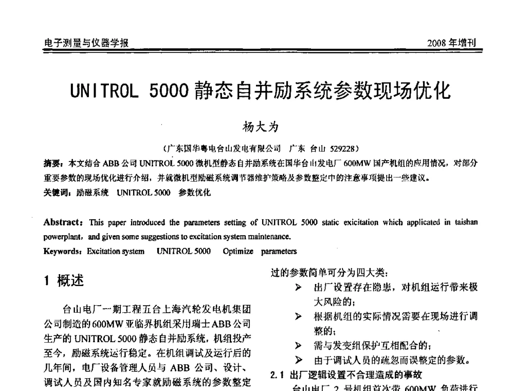 UNITROL 5000静态自并励系统参数现场优化 - 第十九届全国测控、计量、仪器仪表学术年会