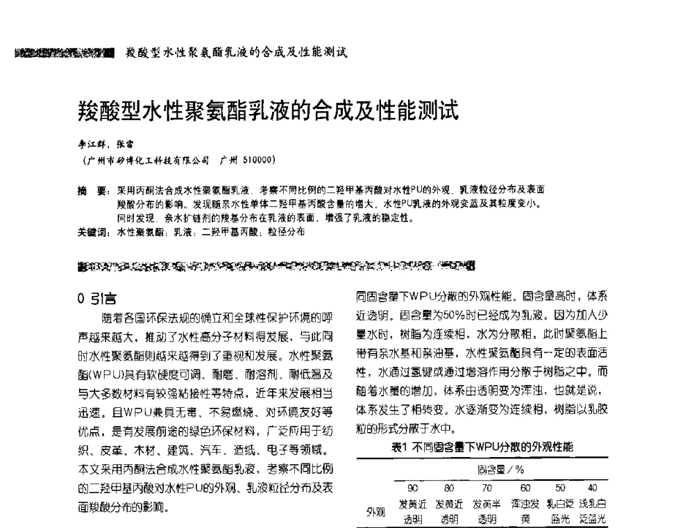 羧酸型水性聚氨酯乳液的合成及性能测试 - 2010水性聚氨酯行业年会