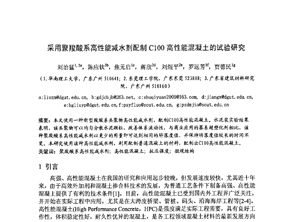 采用聚羧酸系高性能减水剂配制C100高性能混凝土的试验研究 - 2008年超高层混凝土泵送与超高性能混凝土技术的研究与应用国际研讨会