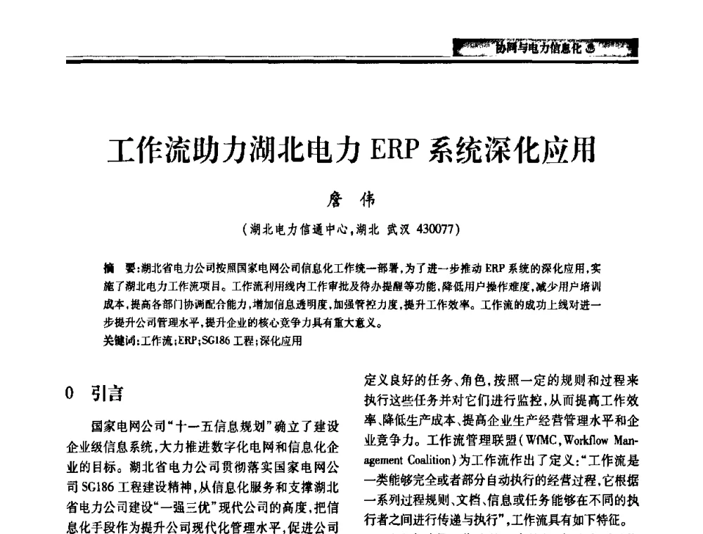 工作流助力湖北电力ERP系统深化应用 - 2010电力行业信息化年会