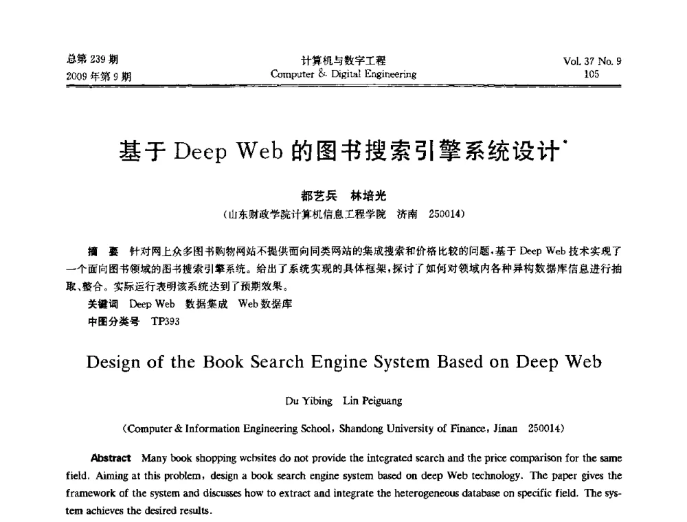 基于Deep Web的图书搜索引擎系统设计 - 第六届全国Web信息系统及其应用学术会议、第四届全国语义Web与本体论学术研讨会、第三届全国电子政务技术及应用学术研讨会