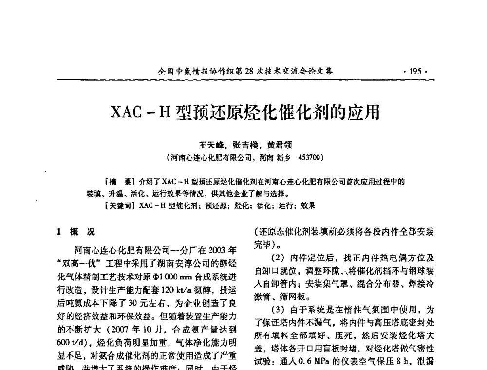 XAC-H型预还原烃化催化剂的应用 - 全国中氮情报协作组第28次技术交流会