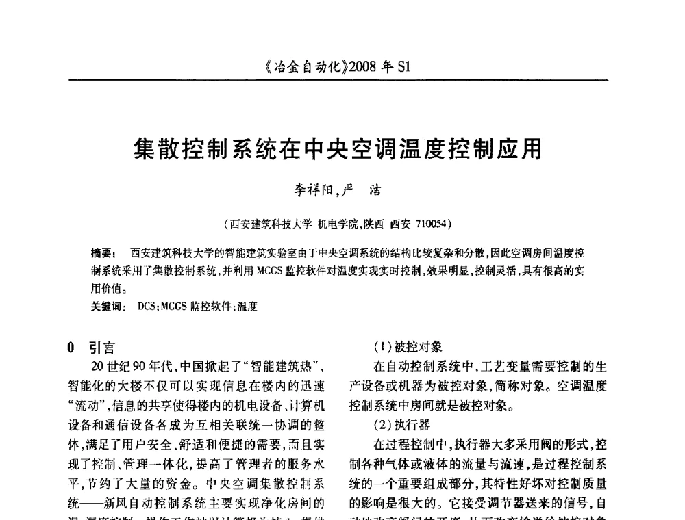 集散控制系统在中央空调温度控制应用 - 全国冶金自动化信息网2008年年会