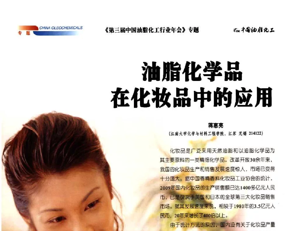 油脂化学品在化妆品中的应用 - 第三届中国油脂化工行业年会