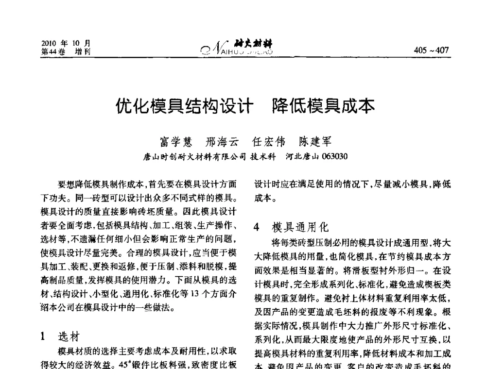优化模具结构设计降低模具成本 - 第十二届全国耐火材料青年学术报告会