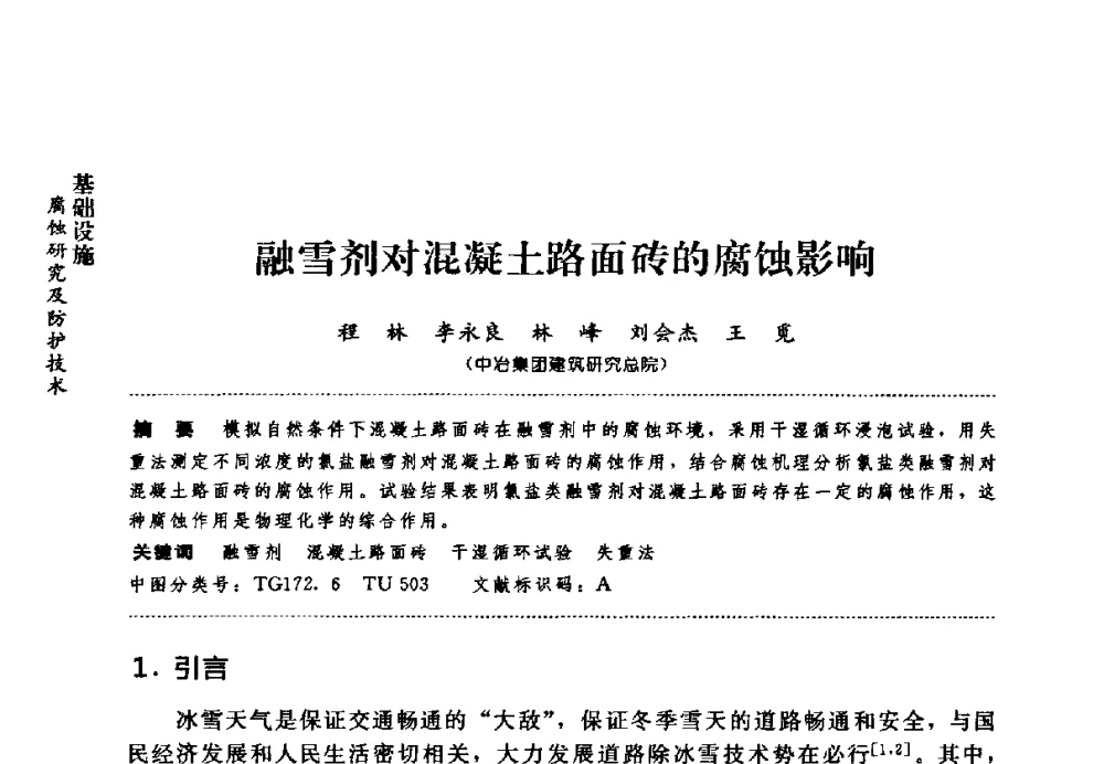 融雪剂对混凝土路面砖的腐蚀影响 - 第七届全国建筑腐蚀与防护学术交流会