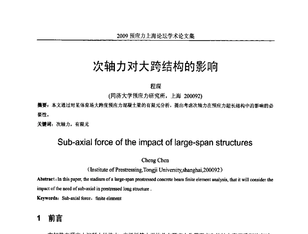 次轴力对大跨结构的影响 - 2009预应力上海论坛