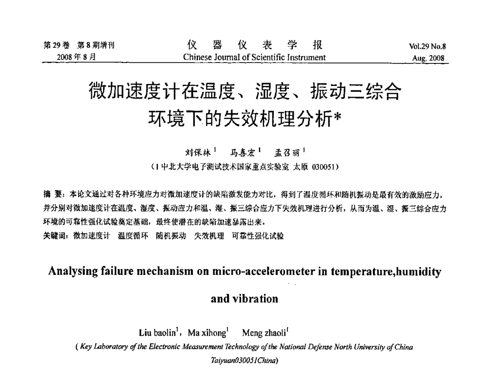 微加速度计在温度、湿度、振动三综合环境下的失效机理分析 - 第三届全国虚拟仪器学术交流大会