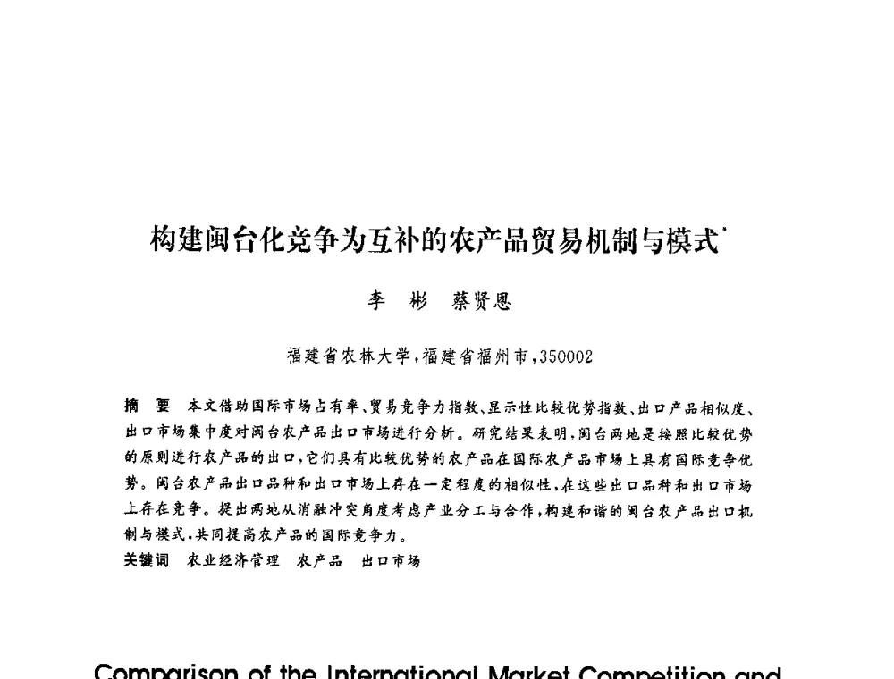 构建闽台化竞争为互补的农产品贸易机制与模式 - 第六届博士生学术年会
