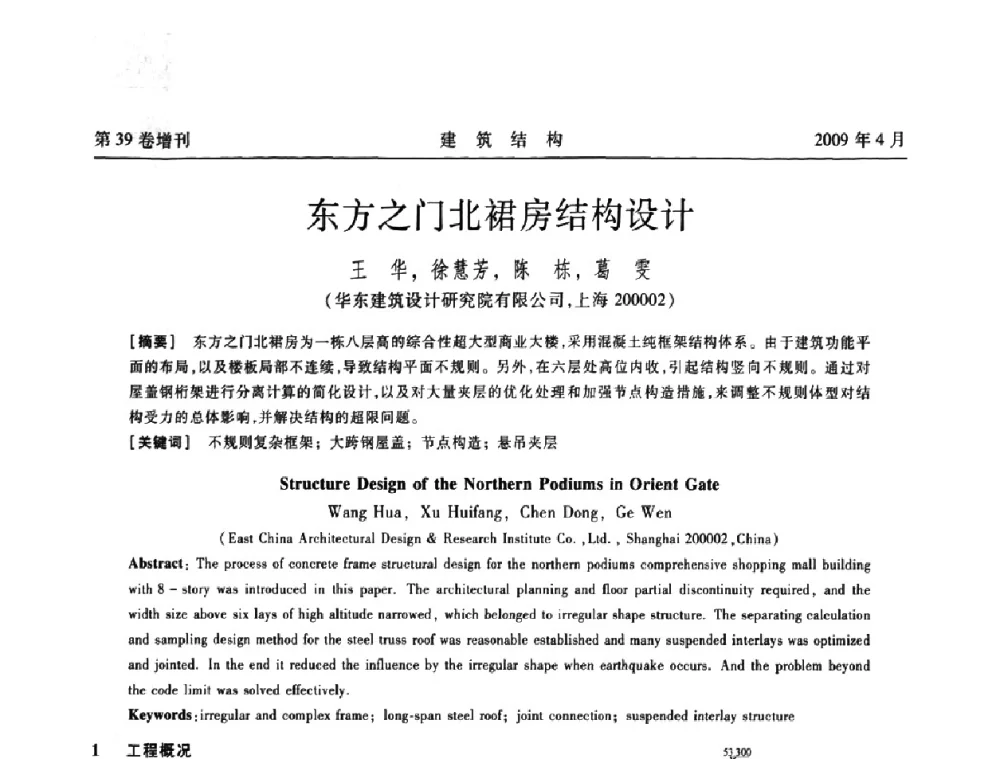 东方之门北裙房结构设计 - 第二届全国建筑结构技术交流会