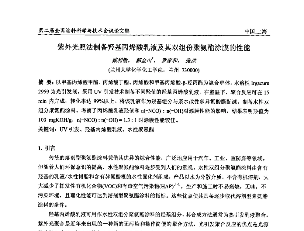 紫外光照法制备羟基丙烯酸乳液及其双组份聚氨酯涂膜的性能 - 第二届全国涂料科学与技术会议