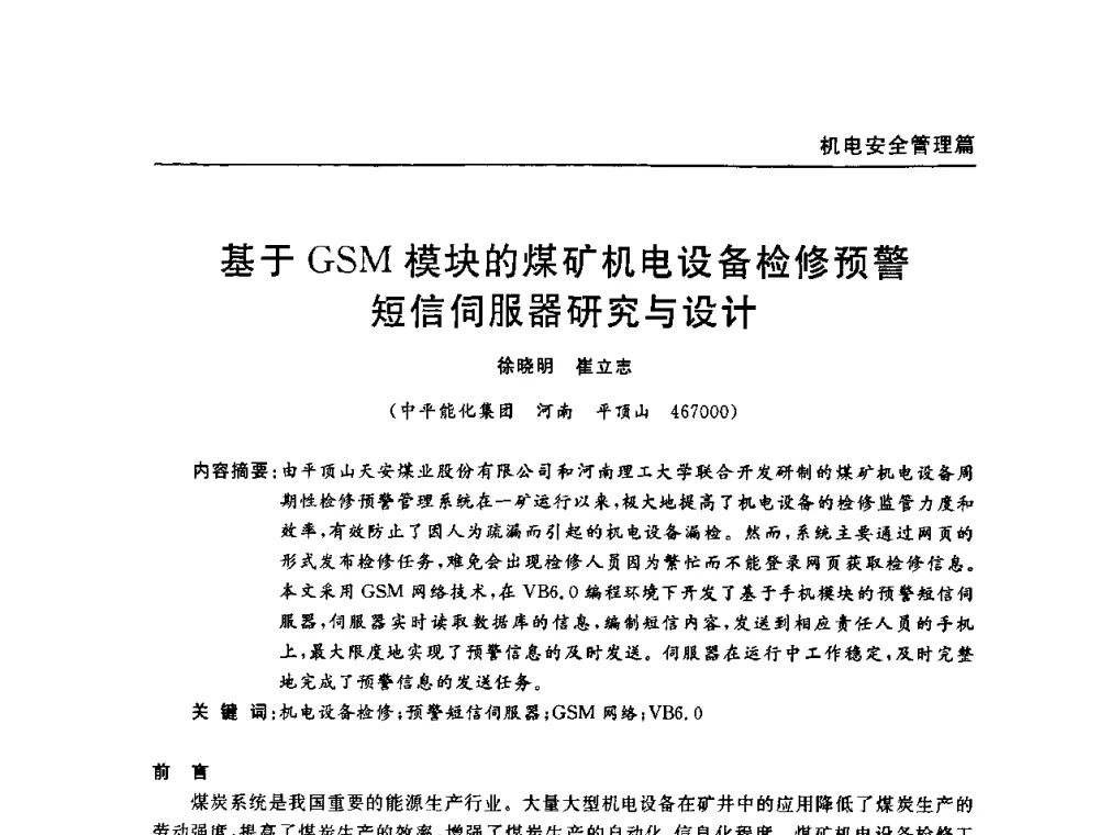 基于GSM模块的煤矿机电设备检修预警短信伺服器研究与设计 - 河南省煤炭学会第六届机电专业委员会年会