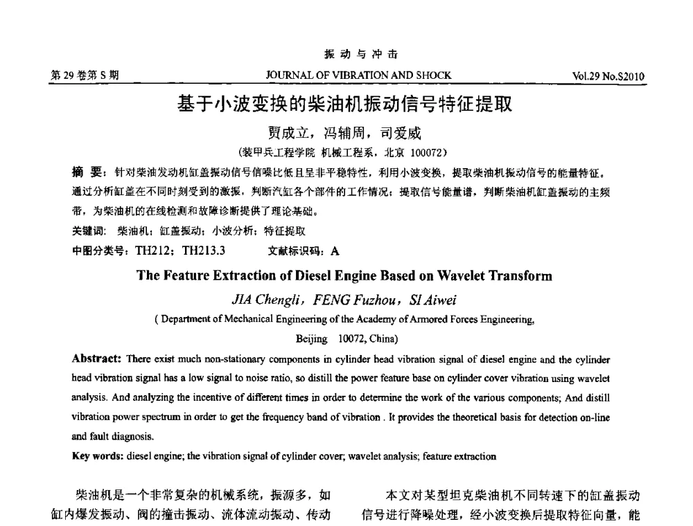 基于小波变换的柴油机振动信号特征提取 - 2010年全国振动工程及应用学术会议(暨第十二届全国设备故障诊断学术会议、第二十三届全国振动与噪声控制学术会议)