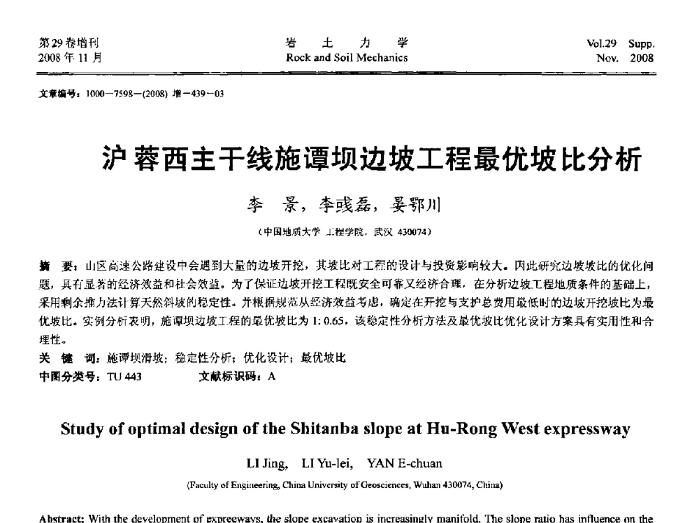 沪蓉西主干线施谭坝边坡工程最优坡比分析 - 第二届中国水利水电岩土力学与工程学术讨论会