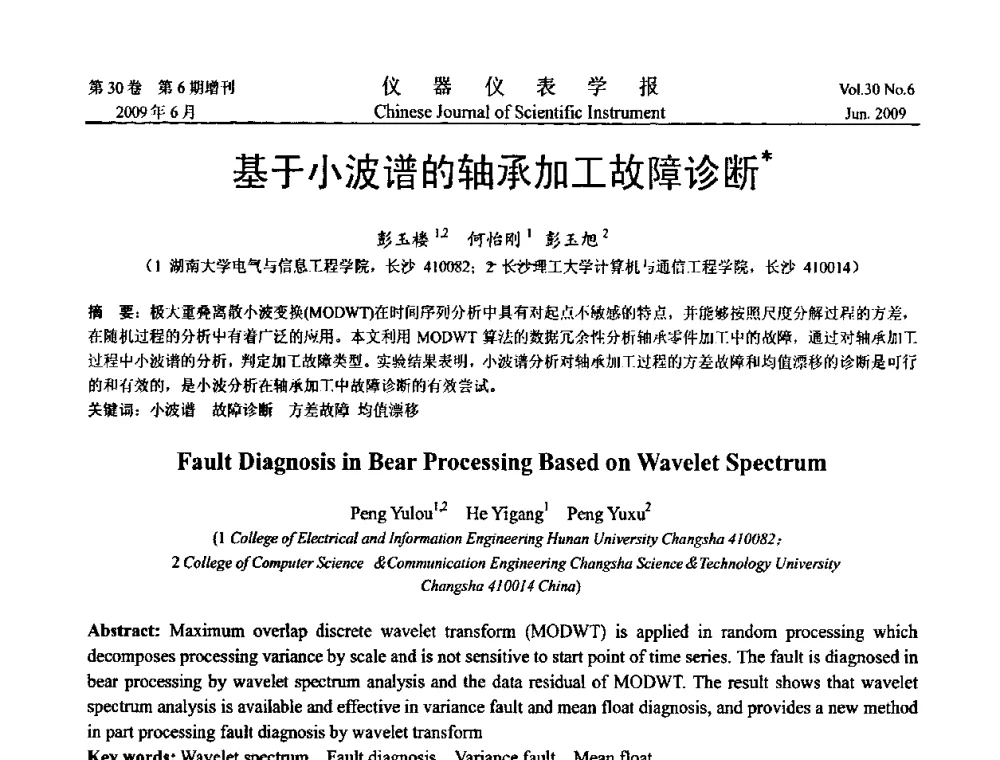 基于小波谱的轴承加工故障诊断 - 2009中国仪器仪表与测控技术大会