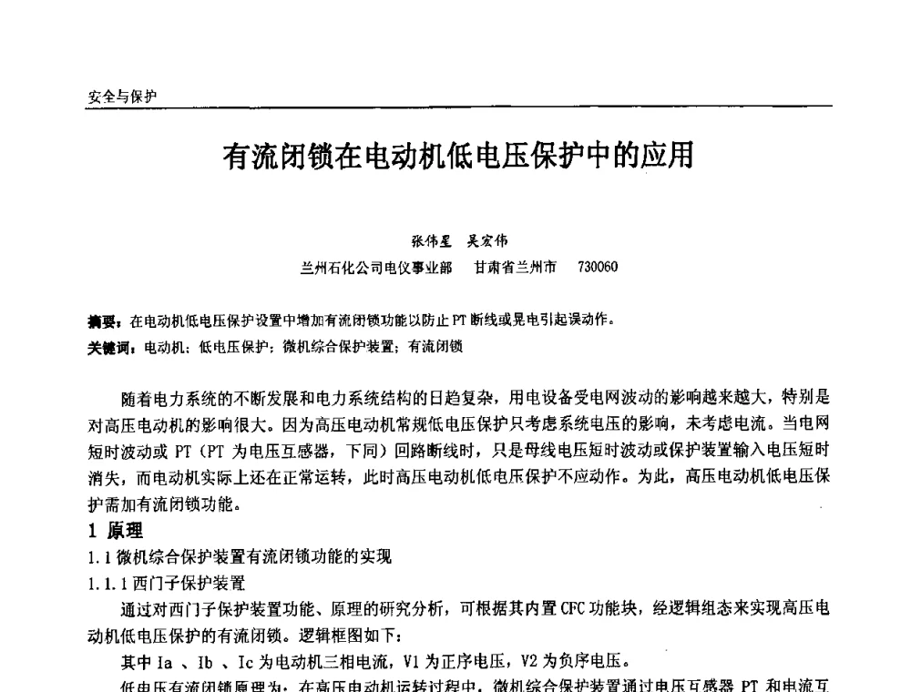 有流闭锁在电动机低电压保护中的应用 - 第十一届全国石油和化学工业电气技术年会