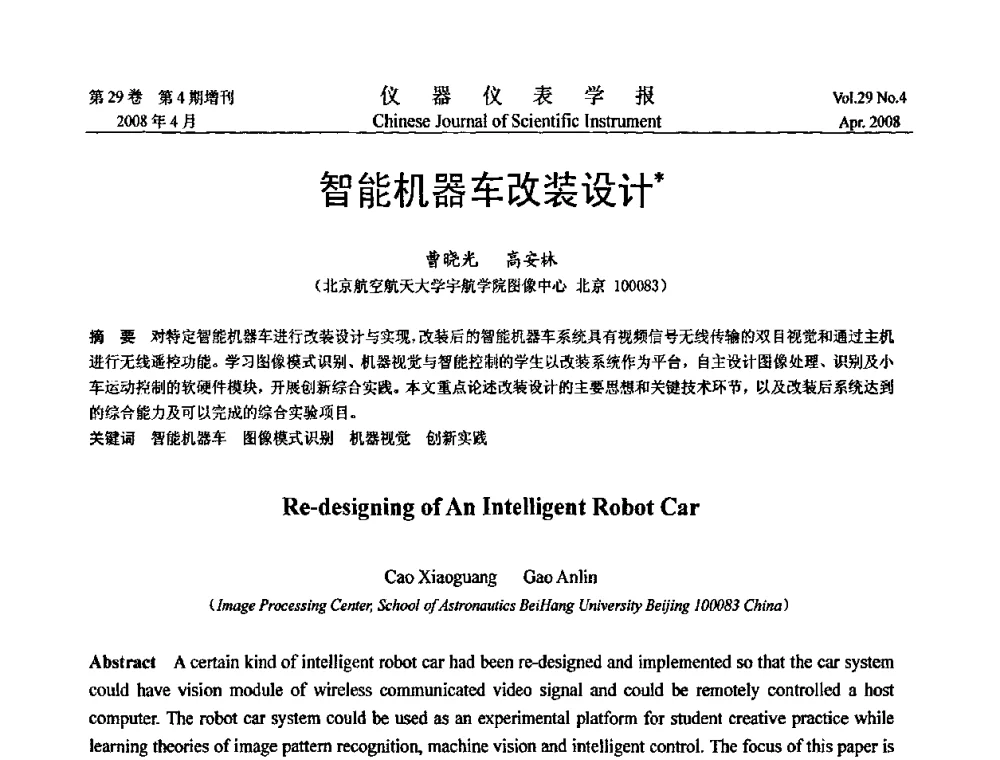 智能机器车改装设计 - 第19届中国过程控制会议